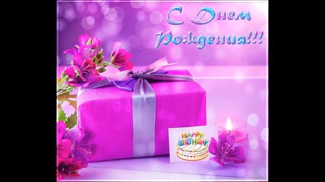 С Днем Рождения любимая мамочка! смотреть онлайн