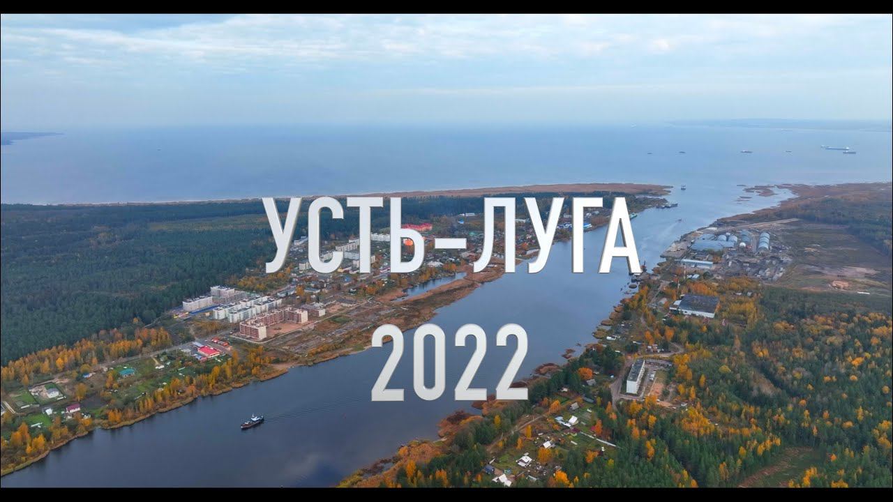 Усть-Луга 2022.Вид сверху. смотреть онлайн