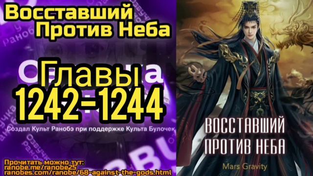 Ранобэ Восставший Против Неба Главы 1242-1244 смотреть онлайн