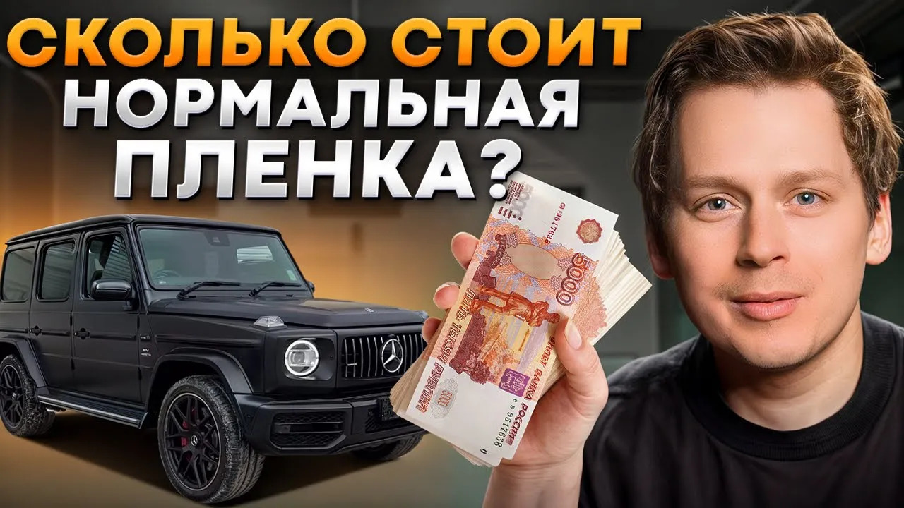 Сколько СТОИТ оклеить автомобиль ПЛЕНКОЙ? / Что ВЛИЯЕТ на стоимость АНТИГРАВИЙНОЙ ПЛЕНКИ? смотреть онлайн
