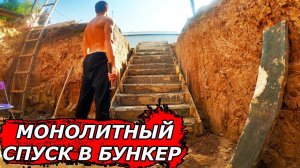 Бетонная лестница в БУНКЕР Своими руками  / bunker diy Part 2