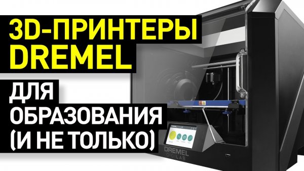 Обзор 3D-принтеров Dremel: 3D-печать для образования (и не только) - DigiLab 3D40 Flex и 3D45