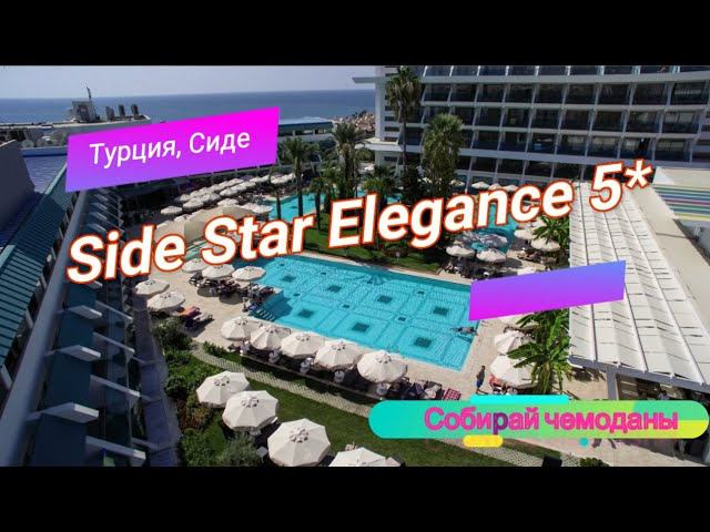Отзыв об отеле Side Star Elegance 5* (Турция, Сиде) смотреть онлайн