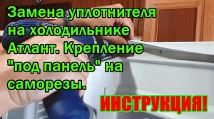 Замена уплотнителя на холодильнике Атлант. Как поменять уплотнитель на двери холодильника Атлант