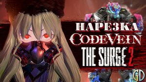 PoleznyiBes (БесПолезный) - Code Vein and The Surge 2 [НАРЕЗКА]
