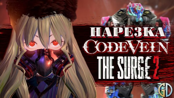 PoleznyiBes (БесПолезный) - Code Vein and The Surge 2 [НАРЕЗКА]