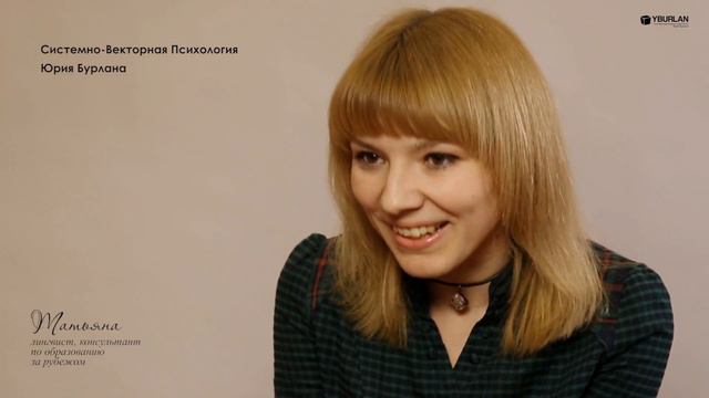 Татьяна. Эмоциональная зависимость. Системно-векторная психология. Юрий Бурлан смотреть онлайн