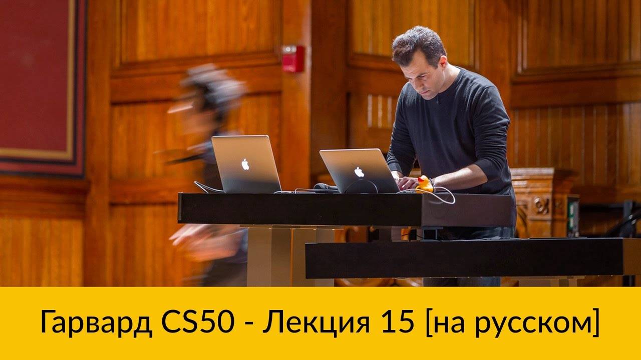 15. CS50 на русском: Лекция #15 [Гарвард, Основы программирования, осень 2015 год] смотреть онлайн