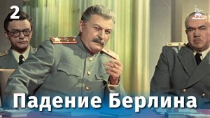 Падение Берлина, 2 серия (военный, реж. Михаил Чиаурели, 1949 г.)