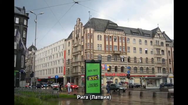#441. Рига (Латвия) (супер видео) смотреть онлайн