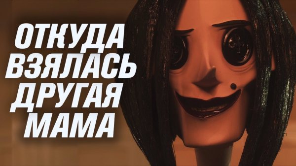 Откуда взялась Бэльдам | Коралина в Стране Кошмаров [Кинотеории]