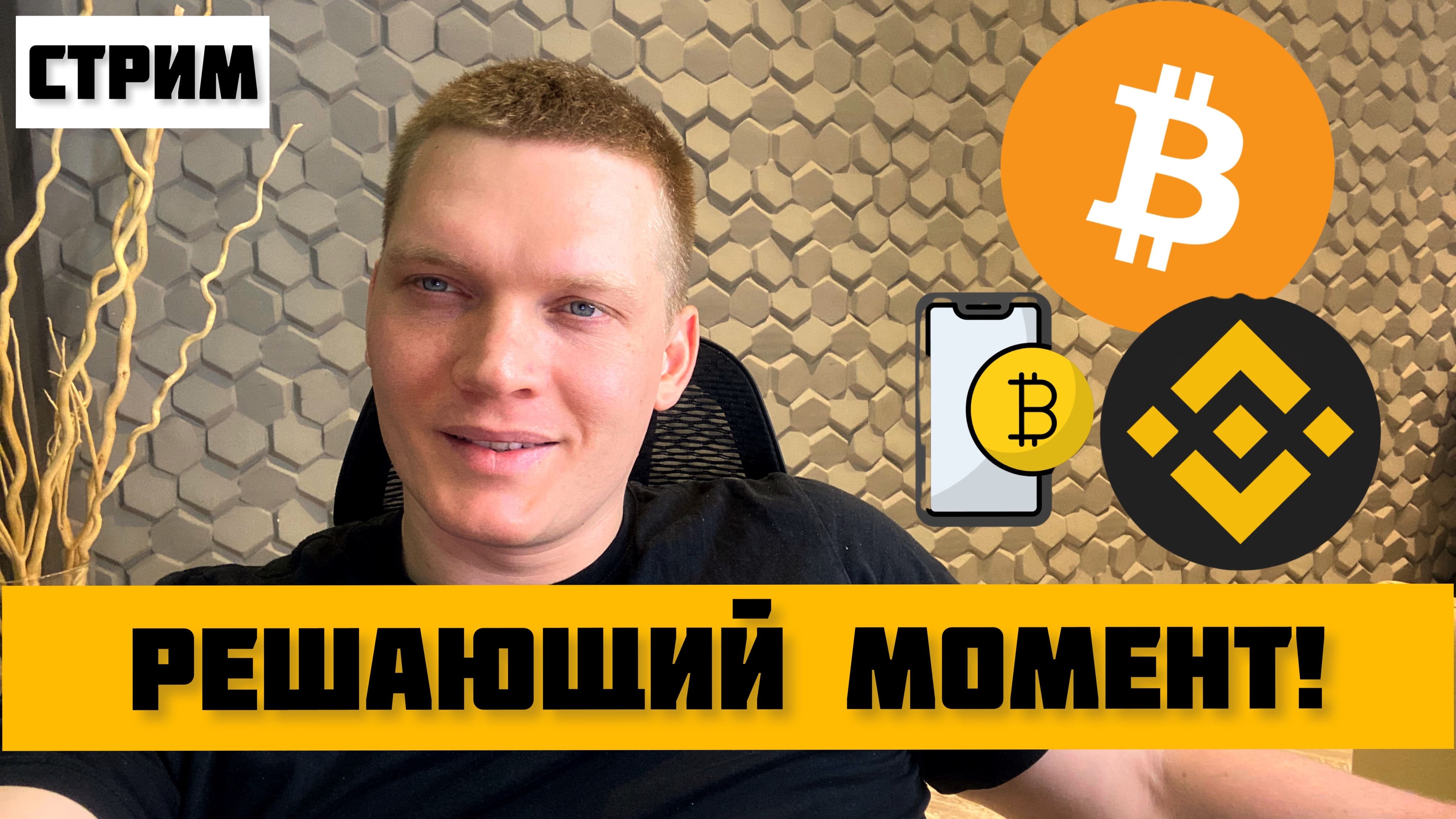 ? БИТКОИН НЕ ДОЛЖЕН ЭТОГО СДЕЛАТЬ! РЕШАЮЩИЙ МОМЕНТ НА КРИПТЕ! смотреть онлайн