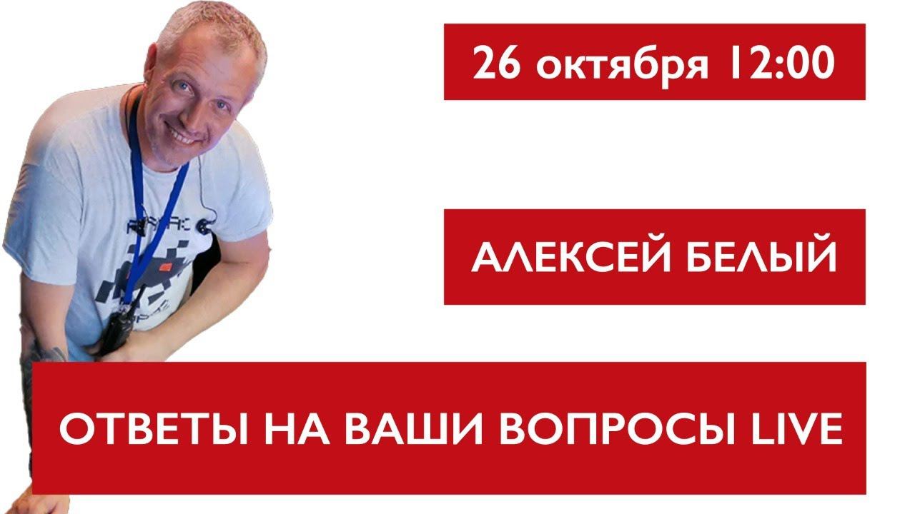 Ответы на ваши вопросы про звук. Алексей Белый смотреть онлайн