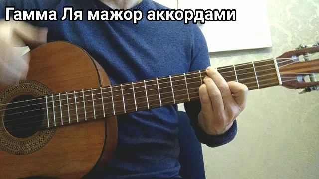 Гамма Аккордами! ля мажор. (2 варианта) смотреть онлайн