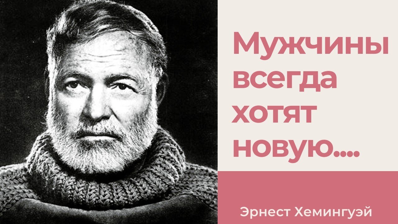 Эрнест Хемингуэй - цитаты жизни. смотреть онлайн