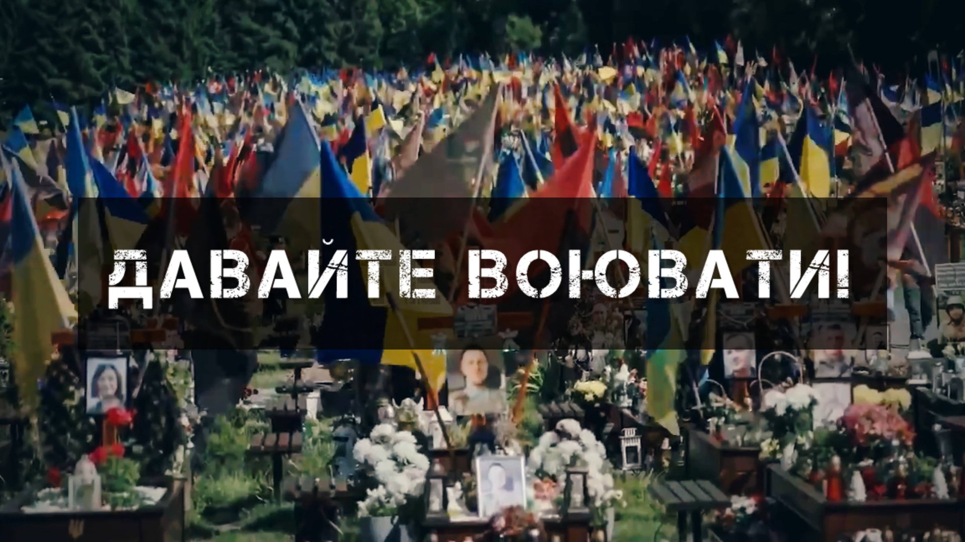 Давайте воювати! (produced By Степан Бандура)