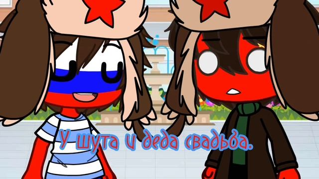 попала в мир countryhumans /6 часть/gacha club. смотреть онлайн