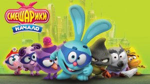 Смешарики. Начало - Русский трейлер (HD)