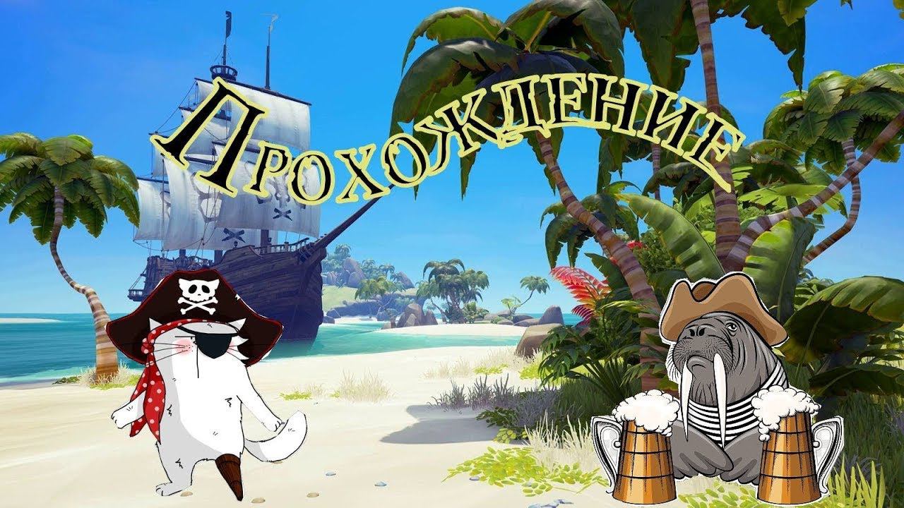 Пираты глазами Барсика| sea of thieves #1.5 смотреть онлайн