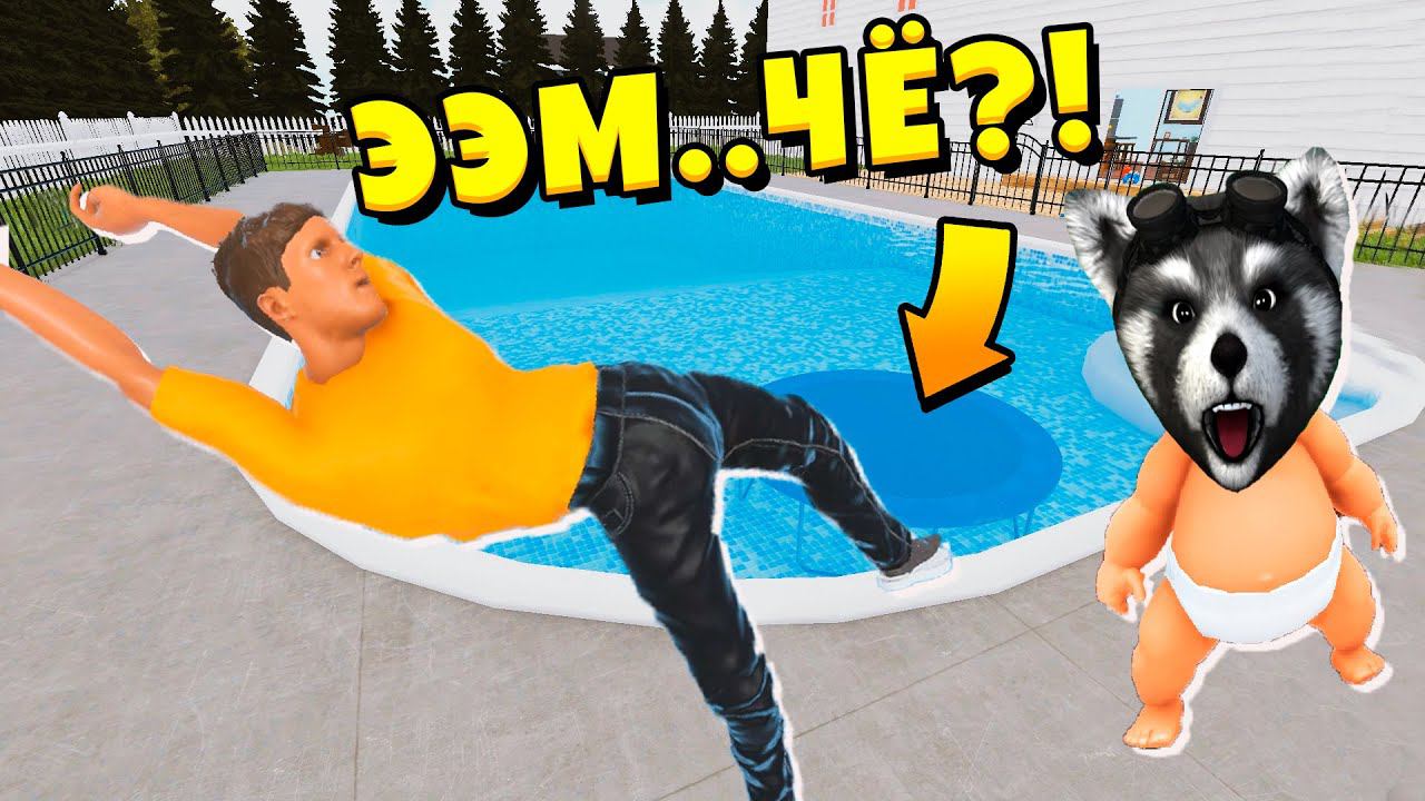 Я Ребенок в Желтом БАТУТ В БАССЕЙН Whos Your Daddy ЕНОТИК СТИВ смотреть онлайн