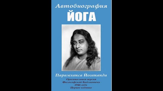 Глава 29. Рабиндранат Тагор и я сравниваем школы смотреть онлайн