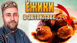 Ёжики - мясные тефтели как у бабушки Домашние консервы в автоклаве