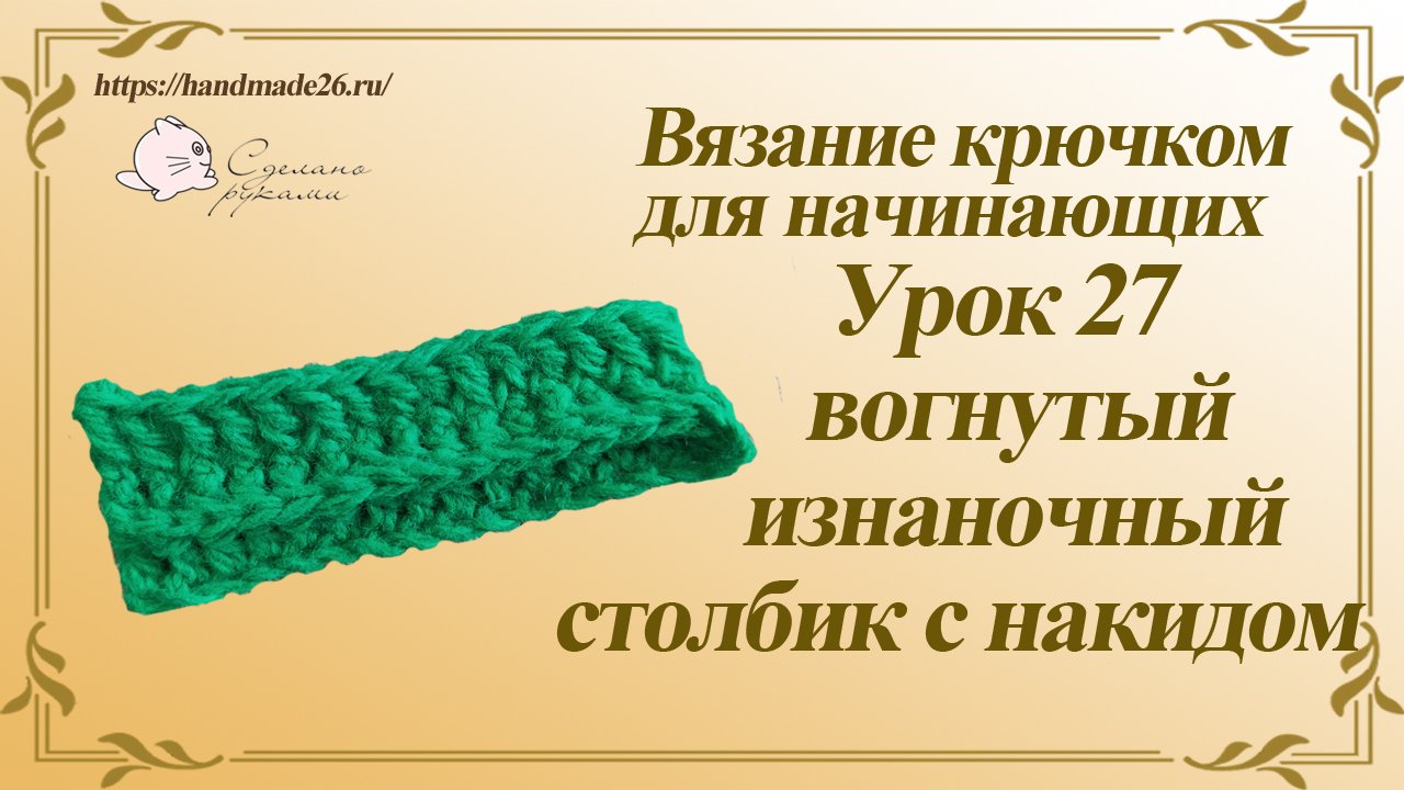 Вязание крючком для начинающих. Урок 27 вогнутый изнаночный рельефный столбик с накидом.mp4 смотреть онлайн