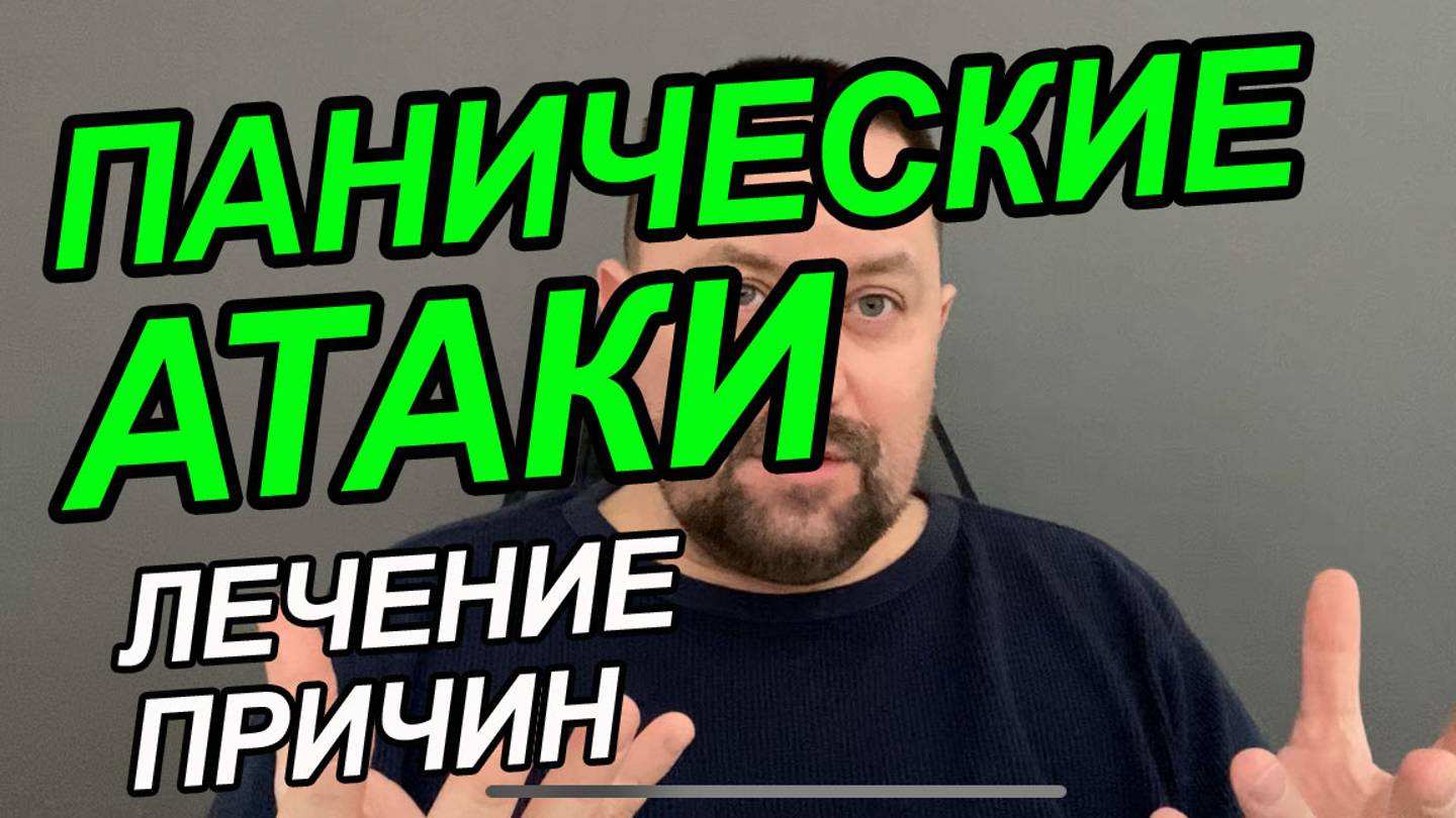Паническая атака ночью | Как лечить панические атаки | Панические атаки фильм смотреть онлайн