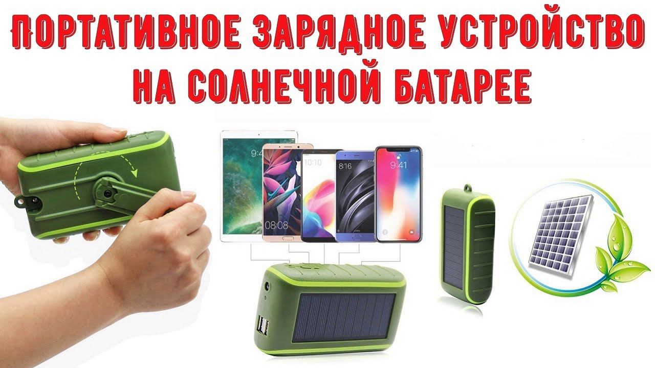 Портативное зарядное устройство на солнечной батарее для телефонов iPhone и Android с фонариком. смотреть онлайн