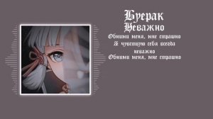 Буерак - Неважно