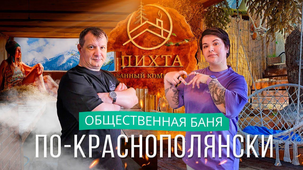 Баня “Пихта”: общественная баня в Красной Поляне смотреть онлайн
