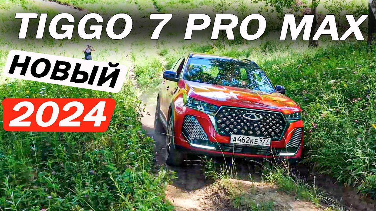 Сразу нельзя было? Новый Чери Тигго 7 Про Макс / Chery Tiggo 7 Pro Max. Отзывы 2024 и ПРОВЕРКА 4х4 смотреть онлайн
