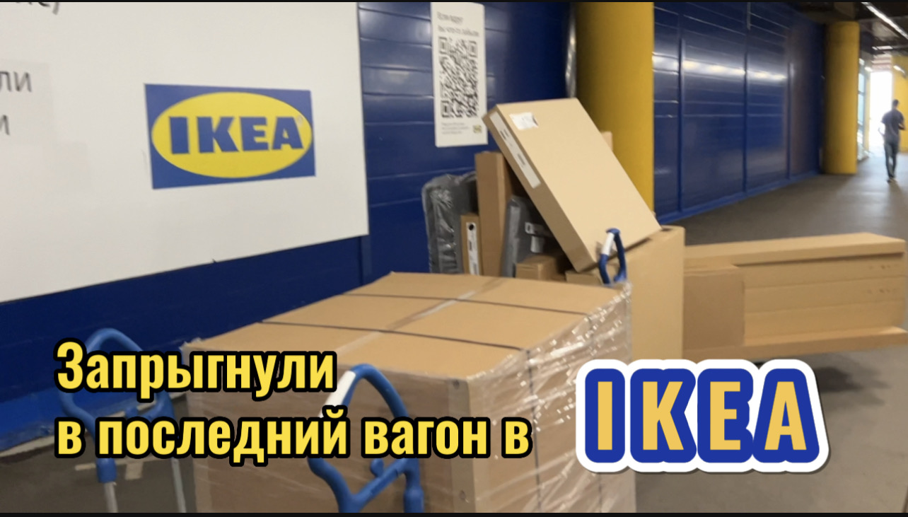 УСПЕЛИ НА ФИНАЛЬНУЮ РАСПРОДАЖУ В IKEA смотреть онлайн