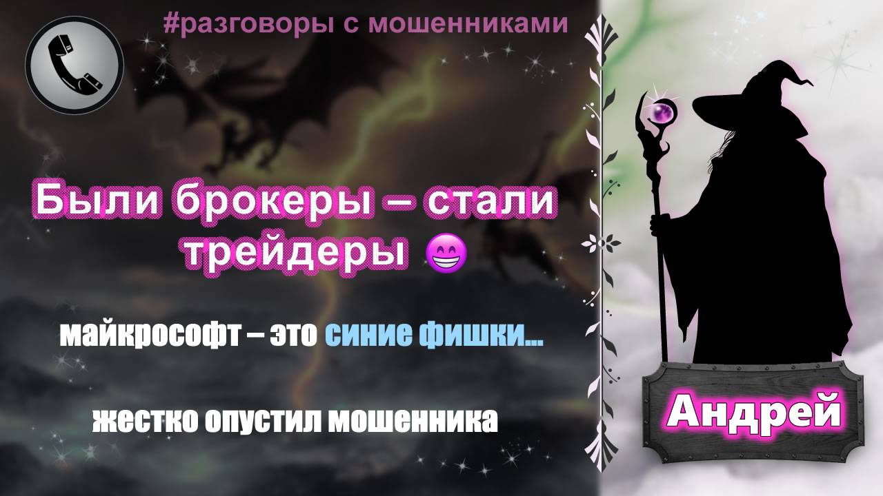 АНДРЕЙ. Были брокеры - стали трейдеры! (опустил мошенника) смотреть онлайн