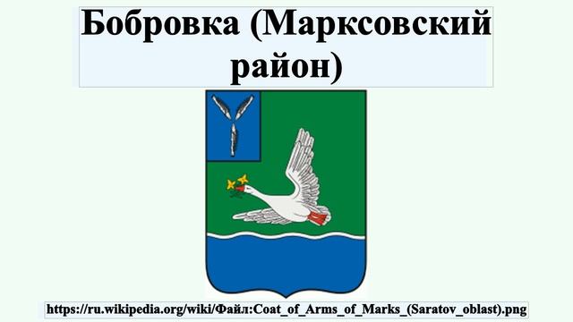 Бобровка (Марксовский район) смотреть онлайн