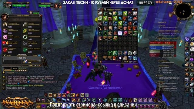 /WORLD OF WARCRAFT/ СЕРВЕР WARNAS /ОДЕВАЮ ХАНТА ХОДИМ ПО ППГ БГ ИДЁМ НА УРАНУСА /ЗАЛЕТАЙ НА СТРИМ / смотреть онлайн