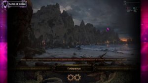 Path of Exile. Зависает при смене локаций