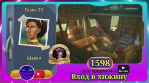 Сцена 1598 June's journey на русском.