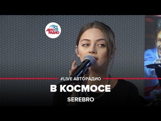 Serebro - В Космосе (LIVE @ Авторадио) смотреть онлайн