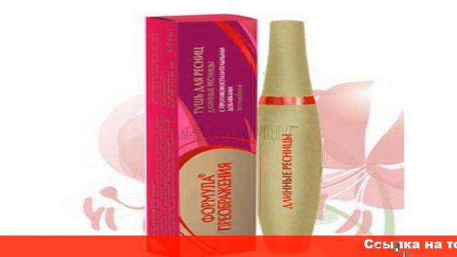 формула преображения тушь для ресниц смотреть онлайн