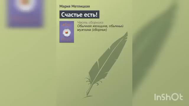 Мария Метлицкая " Счастье есть" смотреть онлайн