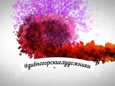 Дивногорские художники смотреть онлайн