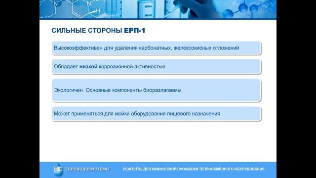 Реагент для химической промывки теплообменников ЕРП 1 смотреть онлайн