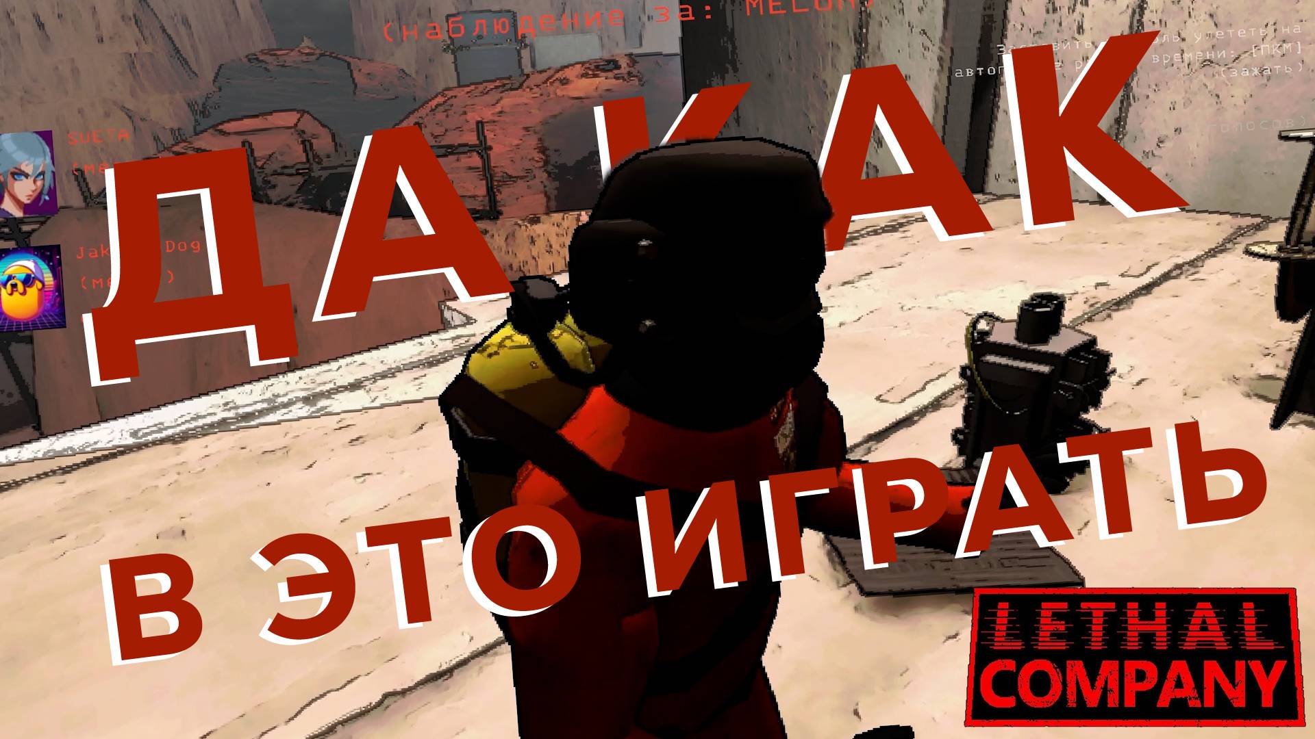 Летальная компания товарищей | Lethal Company