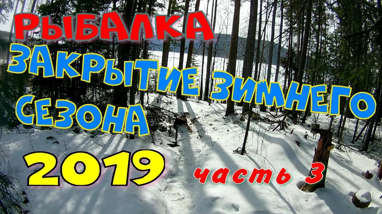 Рыбалка.Закрытие зимнего сезона 2019.часть 3.mp4 смотреть онлайн