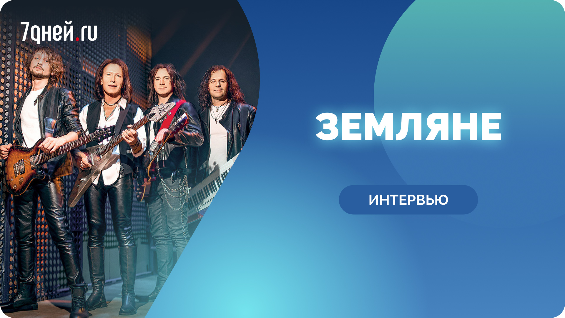 Группа "Земляне" о предстоящем юбилейном концерте, лидерах и своем фирменном знаке смотреть онлайн