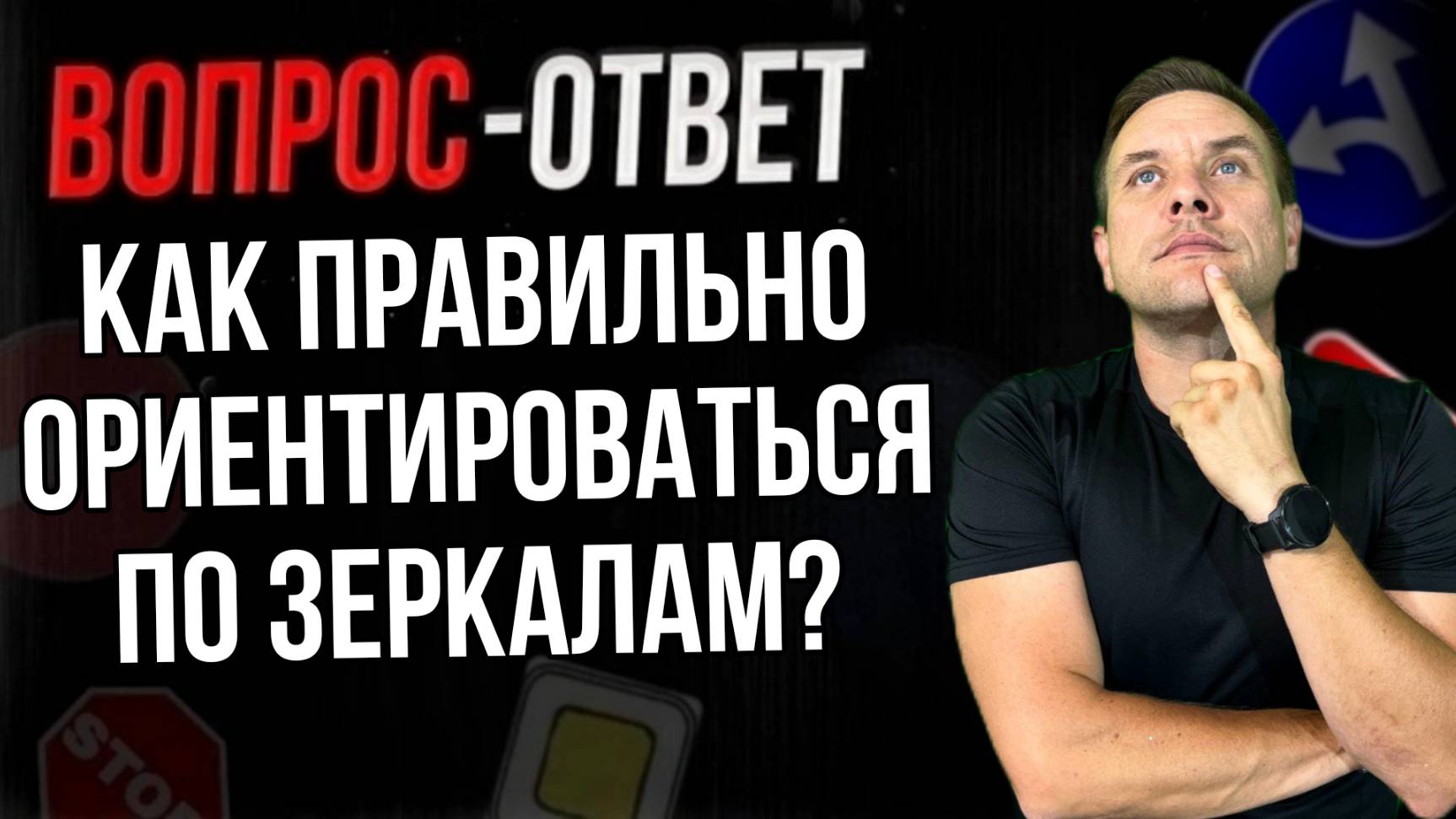 Как правильно ориентироваться по зеркалам? смотреть онлайн