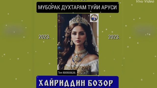 СУРУД БАРОИ НАВ АРУСОН АЗ ҶОНИБИ УСТОД ХАЙРИДДИН БОЗОР ХУДО БАХТУ ТАХТ ДИҲАД ОМИН МО БО ШУМОЕМ смотреть онлайн