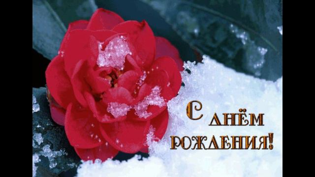 С Днём Рождения!!! Зимний День Рождения. Открытка. Видео-поздравление. смотреть онлайн