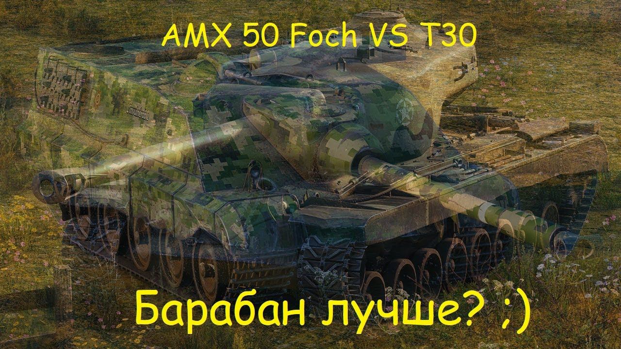 Foch VS T30, кто победит?!
